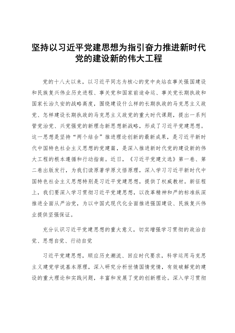 坚持以习近平党建思想为指引奋力推进新时代党的建设新的伟大工程_第1页