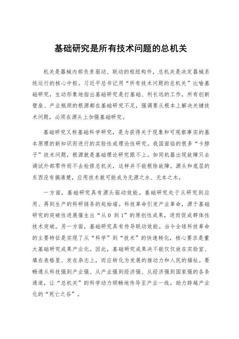基础研究是所有技术问题的总机关_第1页