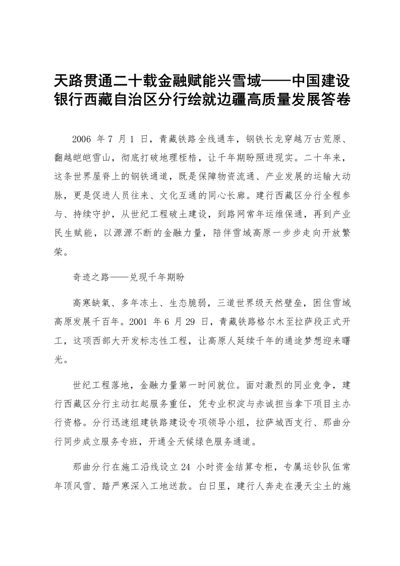 天路贯通二十载金融赋能兴雪域——中国建设银行西藏自治区分行绘就边疆高质量发展答卷_第1页