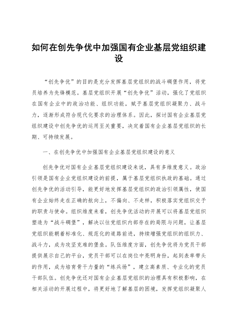 如何在创先争优中加强国有企业基层党组织建设_第1页
