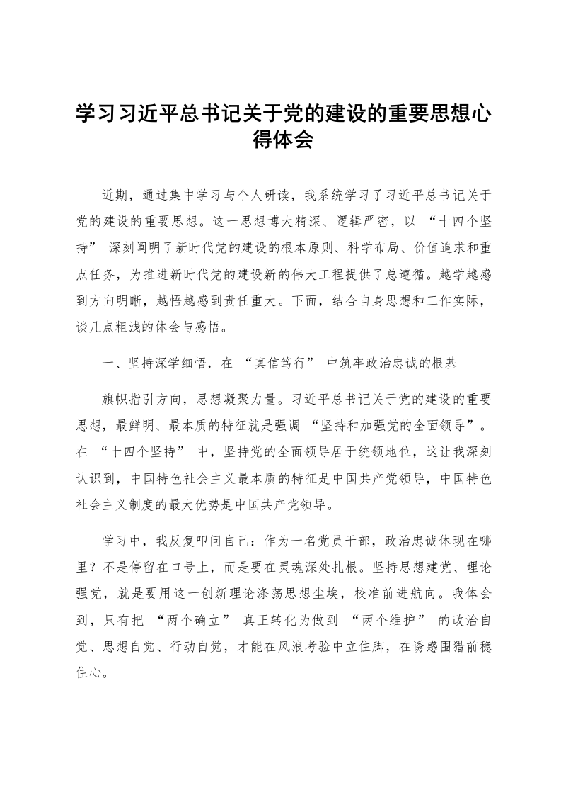 学习习近平总书记关于党的建设的重要思想心得体会_第1页