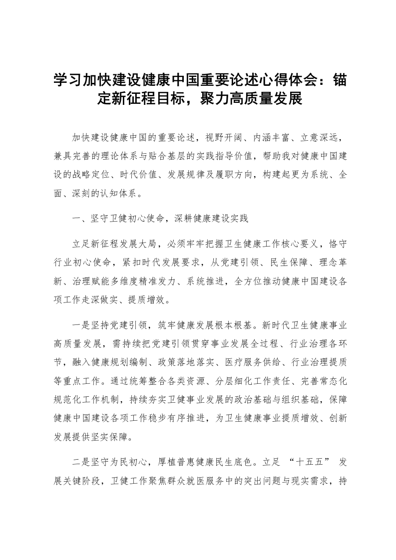 学习加快建设健康中国重要论述心得体会：锚定新征程目标，聚力高质量发展_第1页