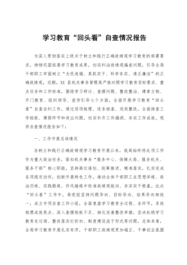 学习教育“回头看”自查情况报告_第1页
