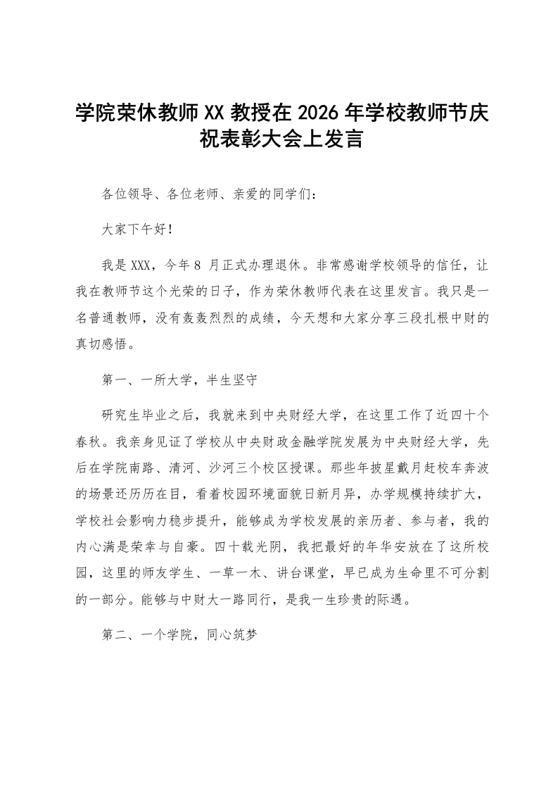 学院荣休教师XX教授在2026年学校教师节庆祝表彰大会上发言_第1页