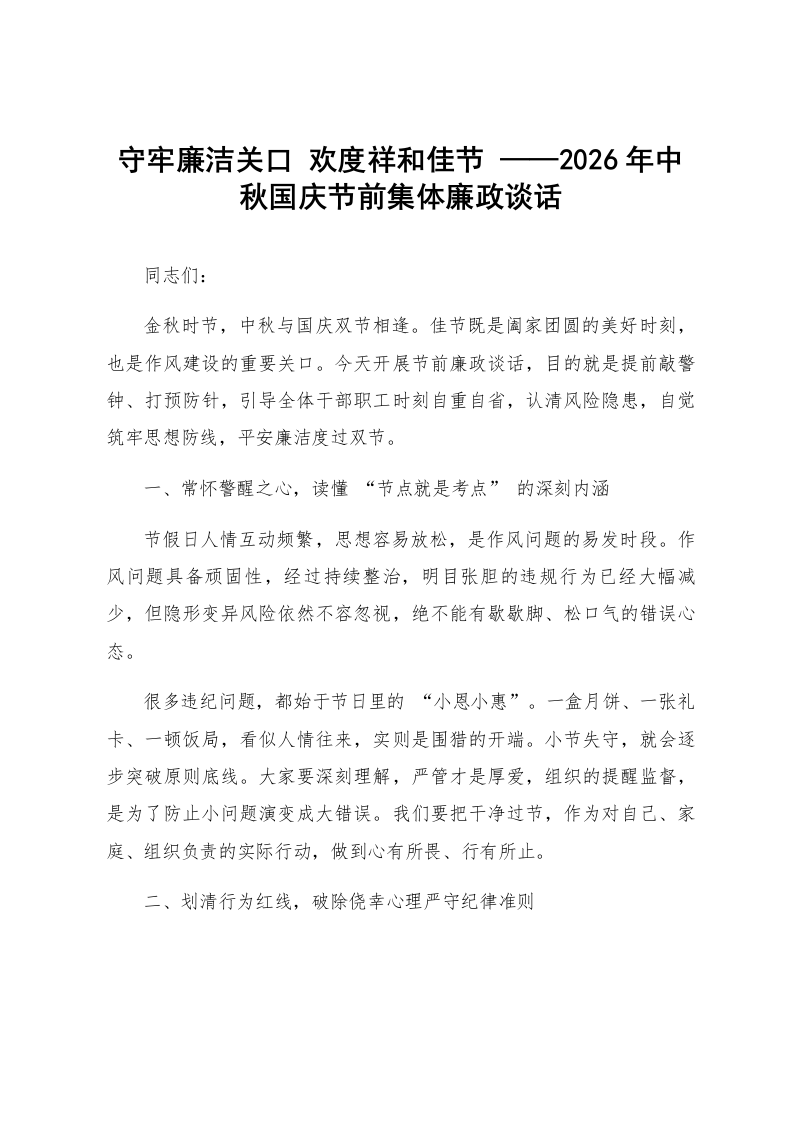 守牢廉洁关口 欢度祥和佳节 ——2026年中秋国庆节前集体廉政谈话_第1页