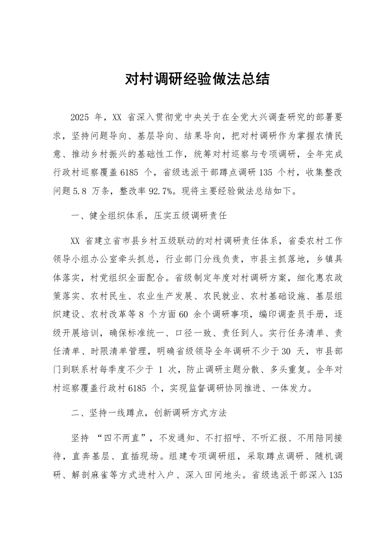 对村调研经验做法总结_第1页
