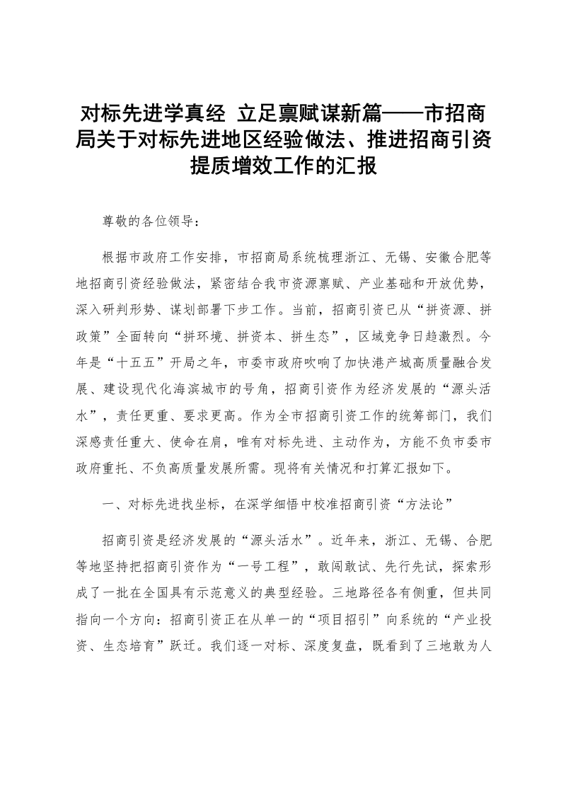 对标先进学真经 立足禀赋谋新篇——市招商局关于对标先进地区经验做法、推进招商引资提质增效工作的汇报_第1页