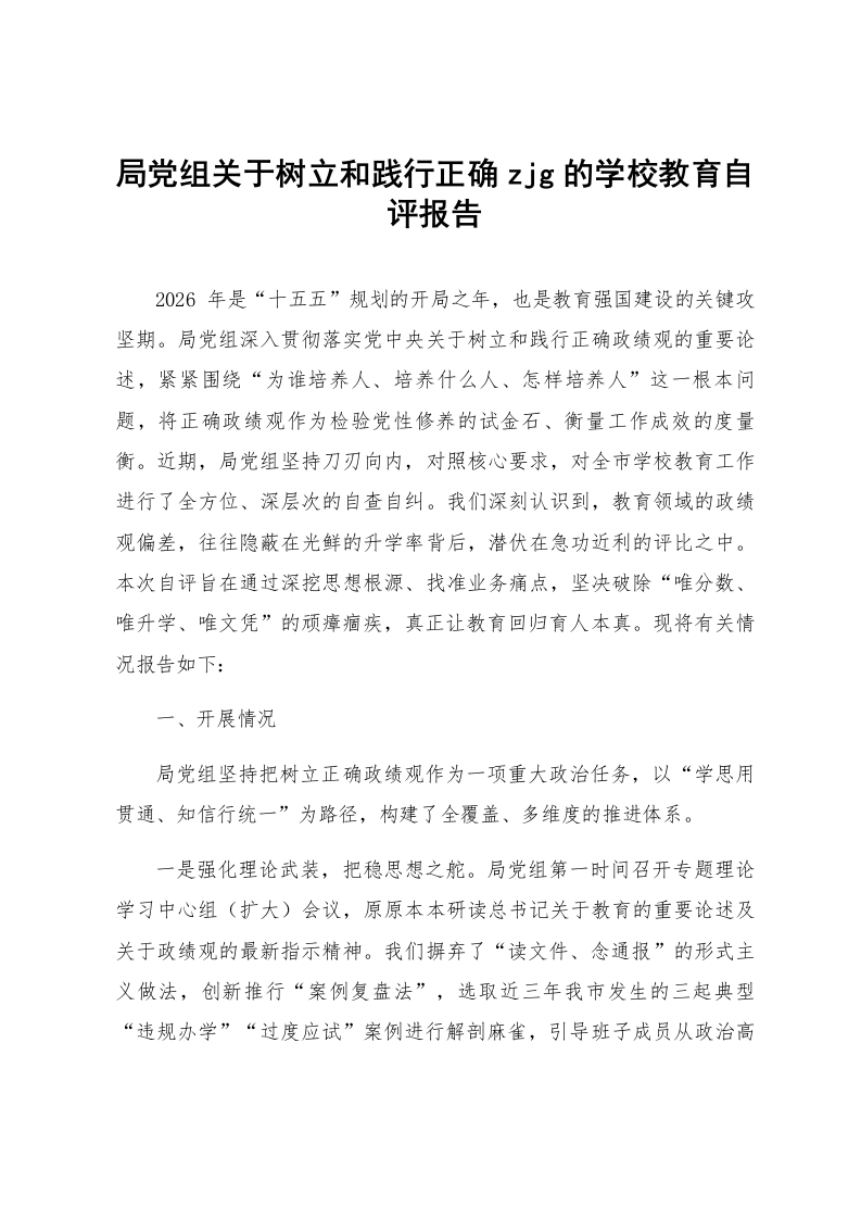 局党组关于树立和践行正确zjg的学校教育自评报告_第1页