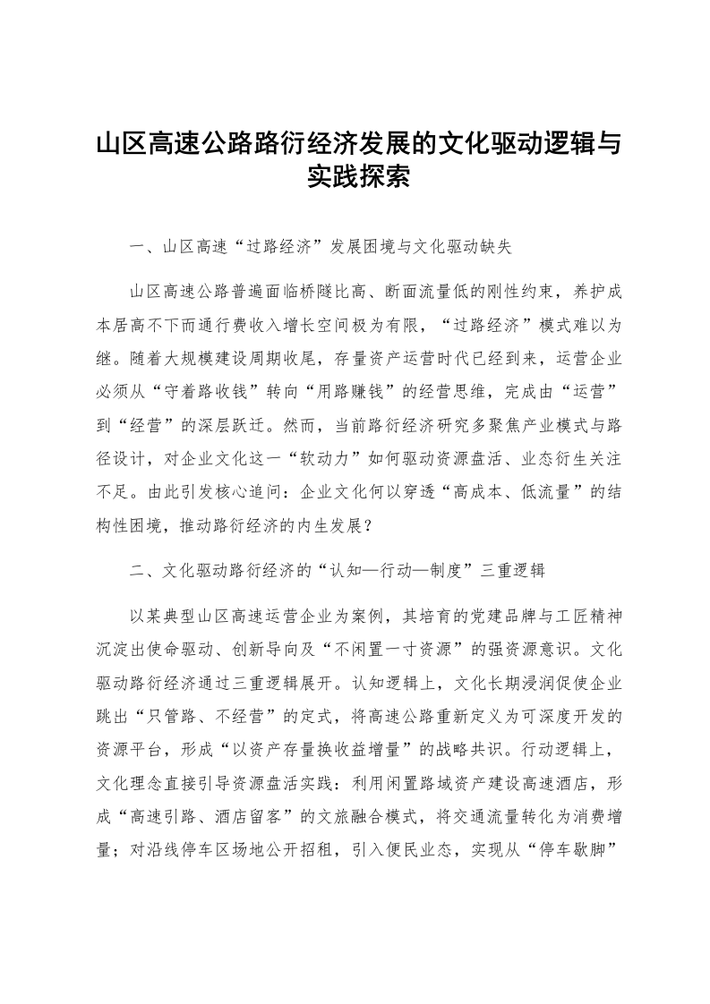 山区高速公路路衍经济发展的文化驱动逻辑与实践探索_第1页