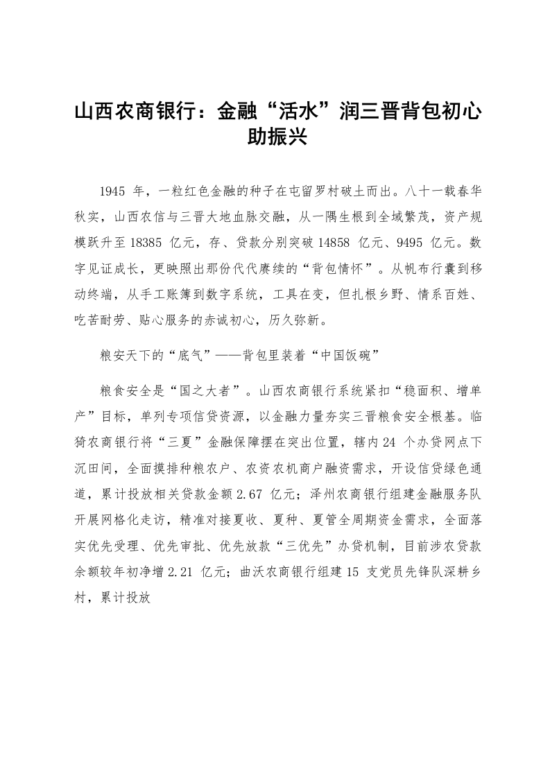 山西农商银行：金融“活水”润三晋背包初心助振兴_第1页