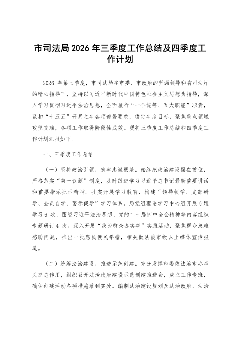 市司法局2026年三季度工作总结及四季度工作计划_第1页