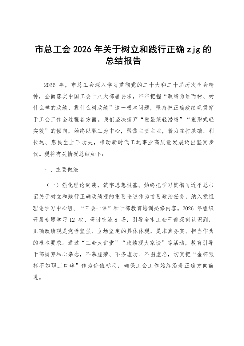 市总工会2026年关于树立和践行正确zjg的总结报告_第1页