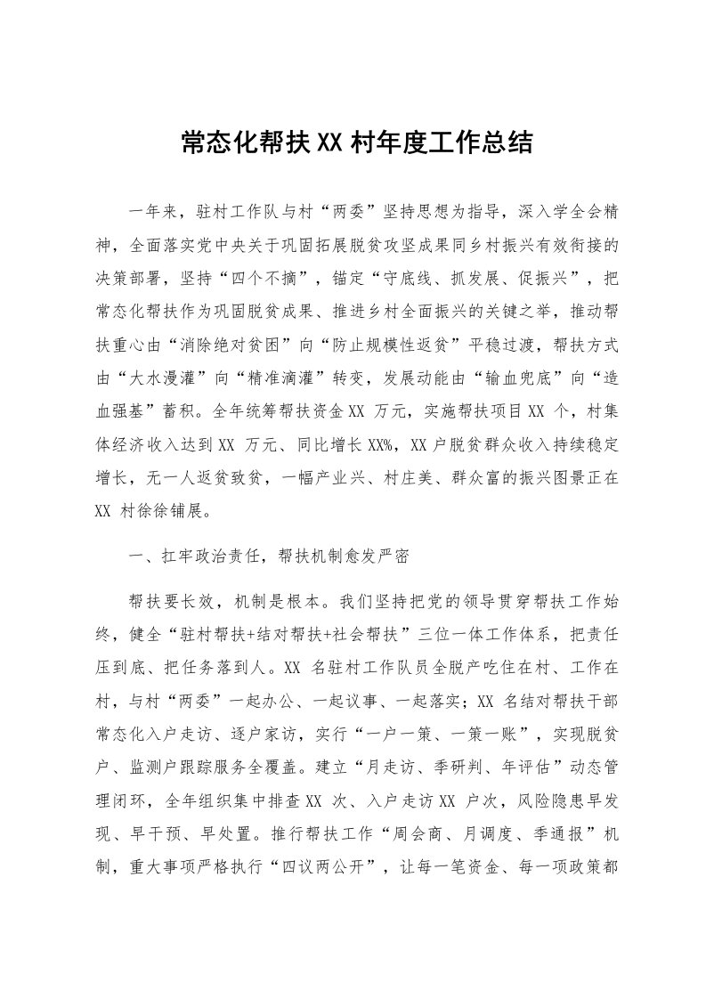 常态化帮扶XX村年度工作总结_第1页