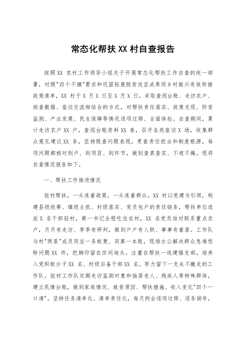 常态化帮扶XX村自查报告_第1页