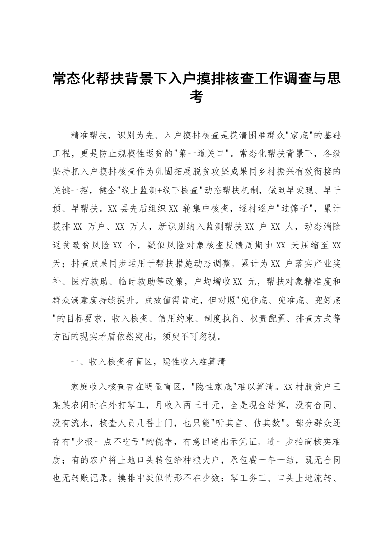常态化帮扶背景下入户摸排核查工作调查与思考_第1页