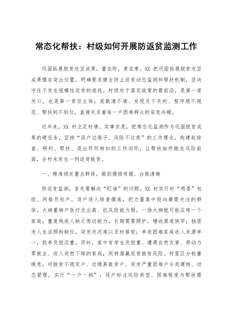 常态化帮扶：村级如何开展防返贫监测工作_第1页