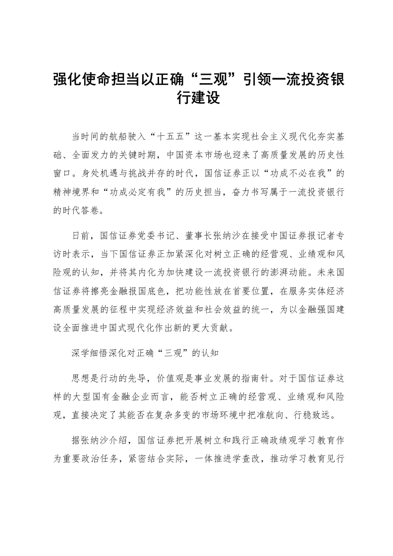 强化使命担当以正确“三观”引领一流投资银行建设_第1页