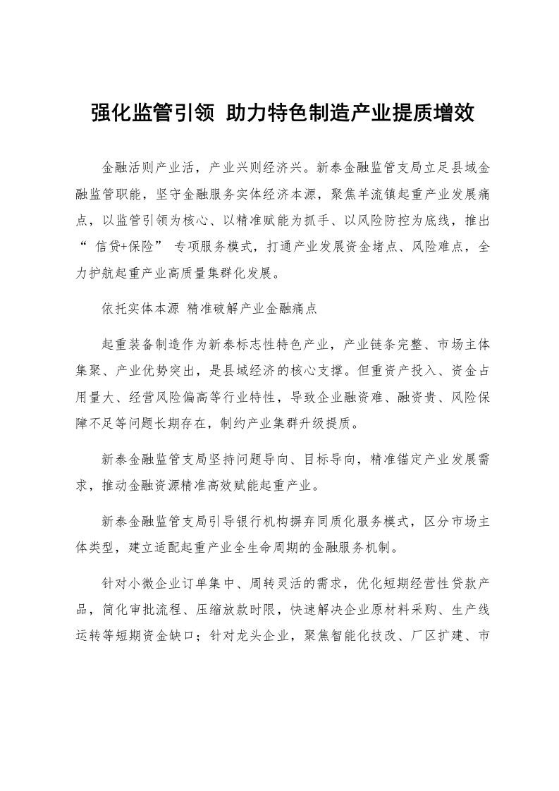强化监管引领 助力特色制造产业提质增效_第1页