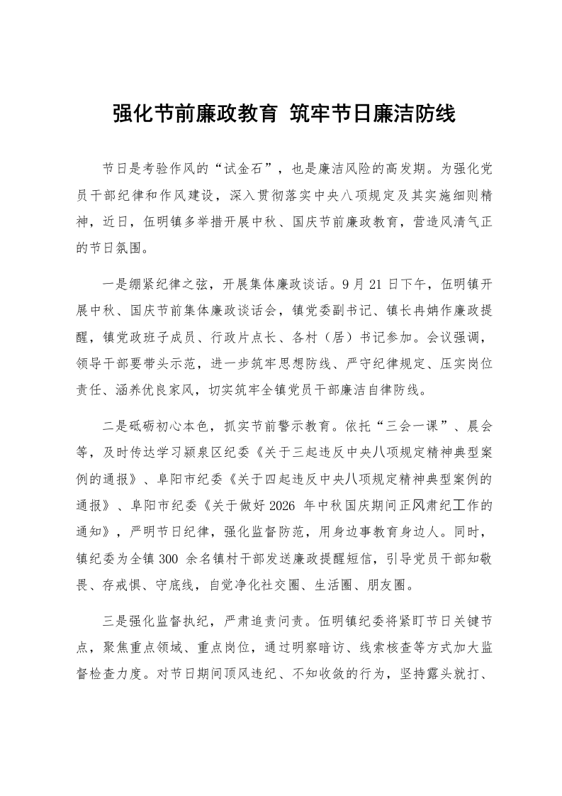 强化节前廉政教育 筑牢节日廉洁防线_第1页