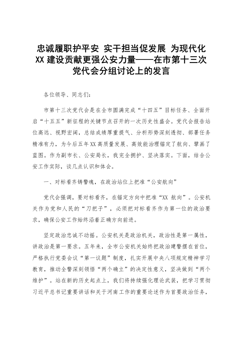 忠诚履职护平安 实干担当促发展 为现代化XX建设贡献更强公安力量——在市第十三次党代会分组讨论上的发言_第1页