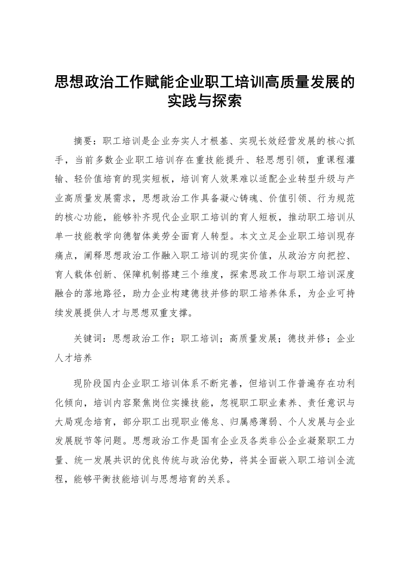 思想政治工作赋能企业职工培训高质量发展的实践与探索_第1页