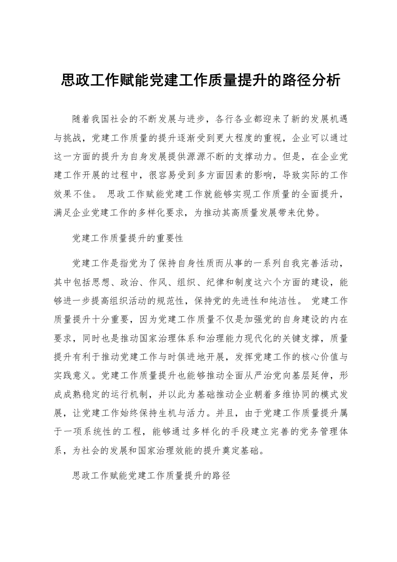 思政工作赋能党建工作质量提升的路径分析_第1页