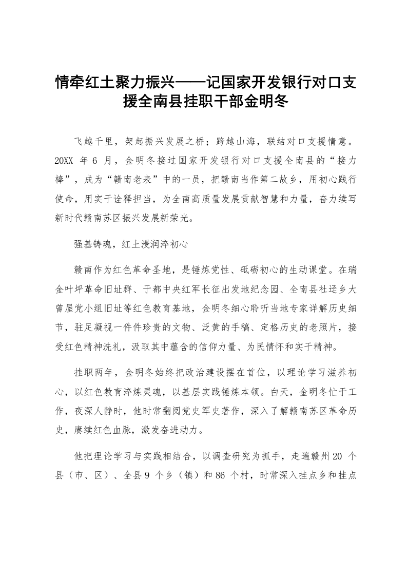 情牵红土聚力振兴——记国家开发银行对口支援全南县挂职干部金明冬_第1页