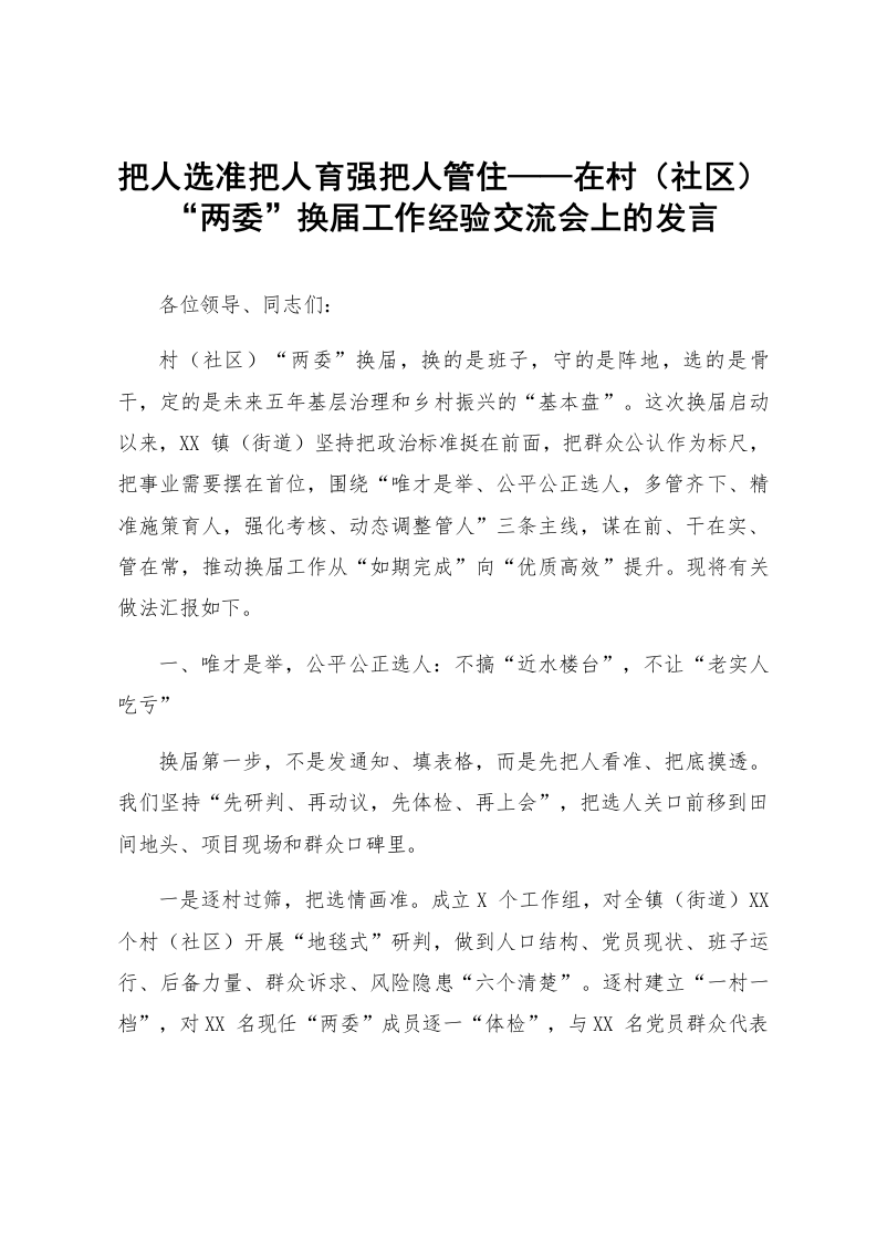 把人选准 把人育强 把人管住——在村（社区）“两委”换届工作经验交流会上的发言_第1页