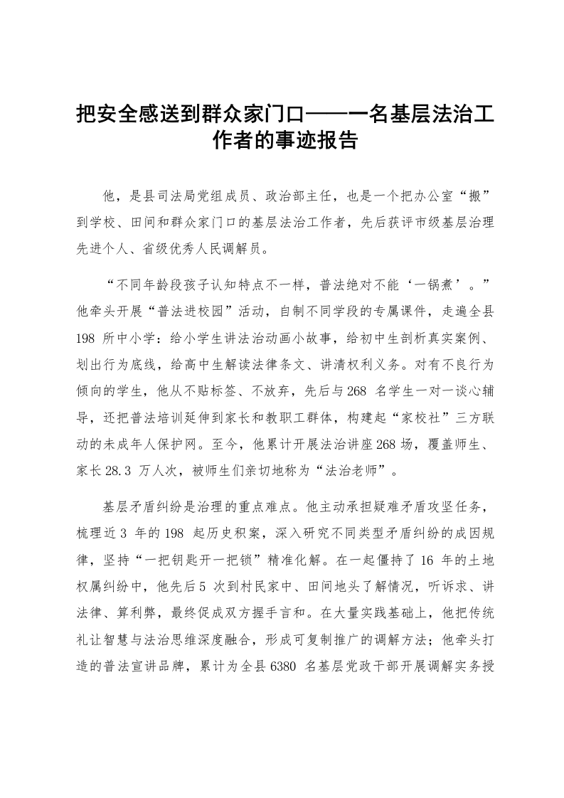 把安全感送到群众家门口——一名基层法治工作者的事迹报告_第1页