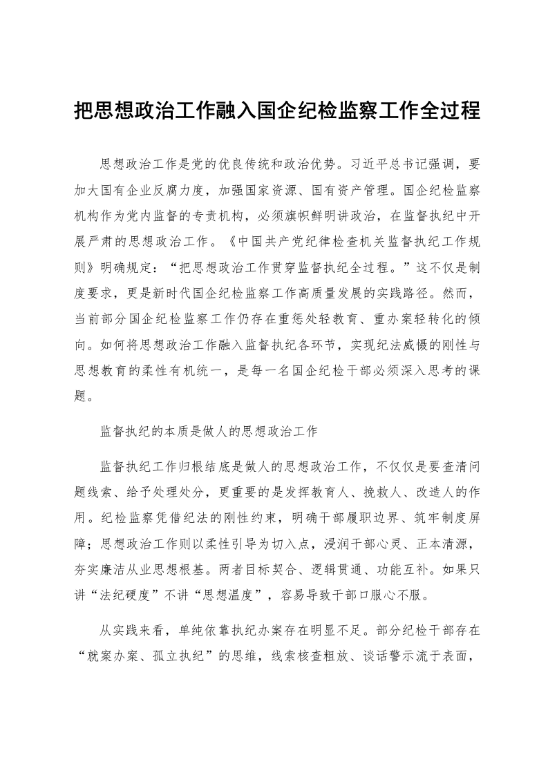 把思想政治工作融入国企纪检监察工作全过程_第1页