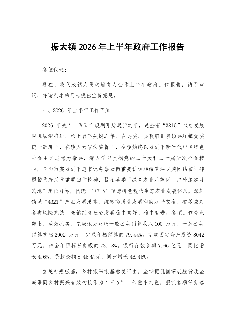 振太镇2026年上半年政府工作报告_第1页