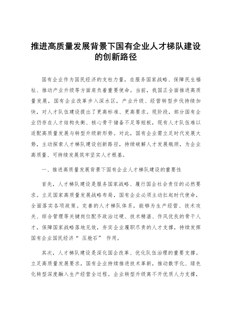 推进高质量发展背景下国有企业人才梯队建设的创新路径_第1页