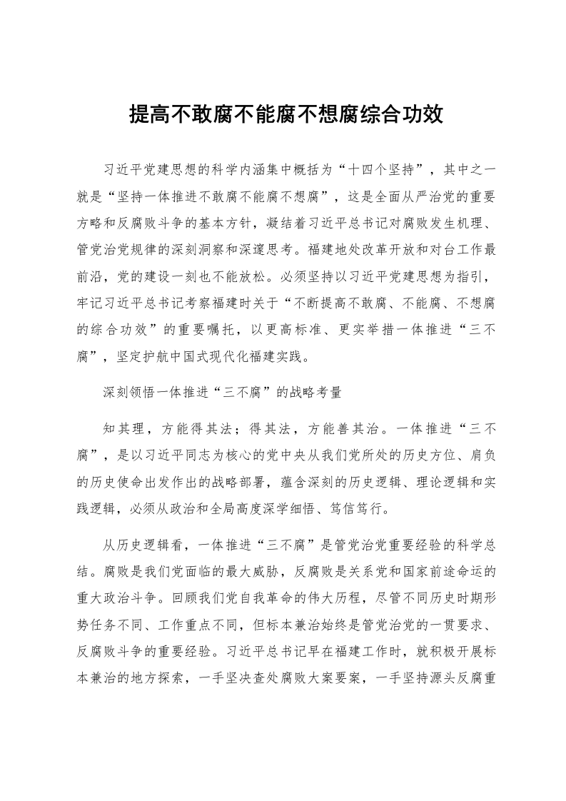 提高不敢腐不能腐不想腐综合功效_第1页