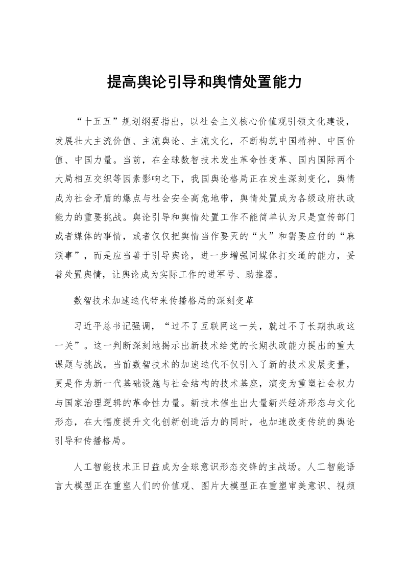 提高舆论引导和舆情处置能力_第1页