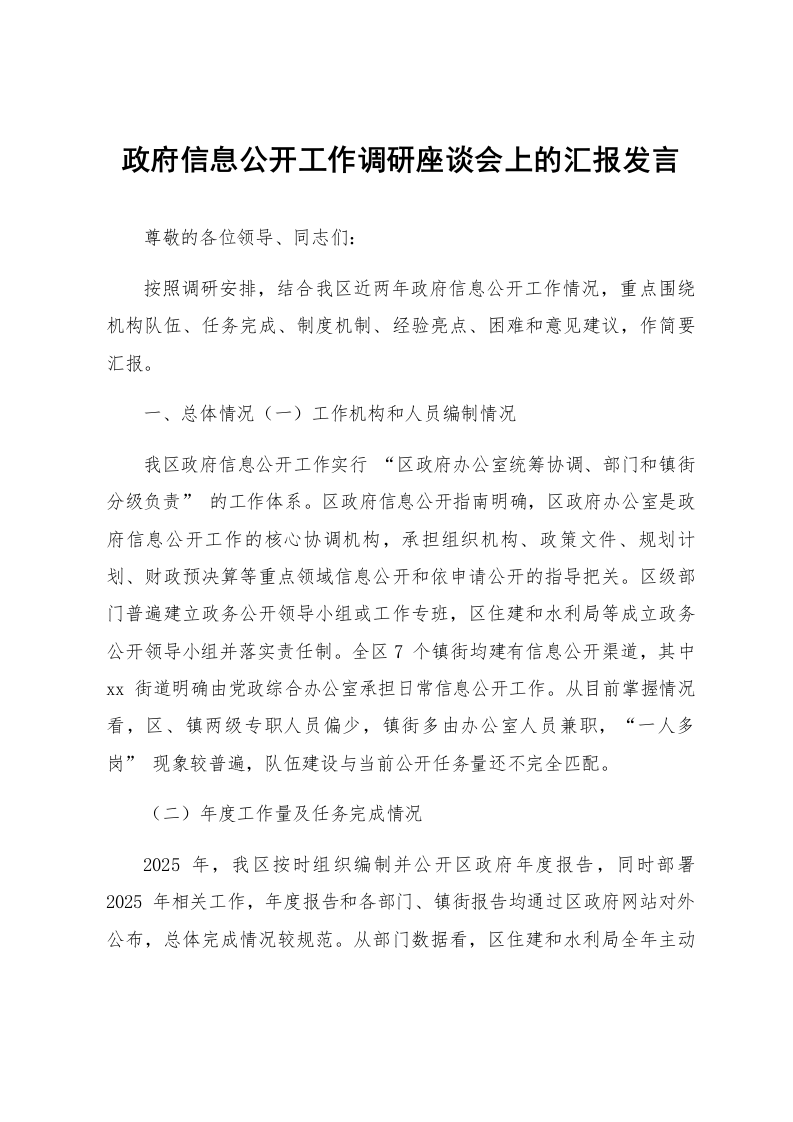 政府信息公开工作调研座谈会上的汇报发言_第1页