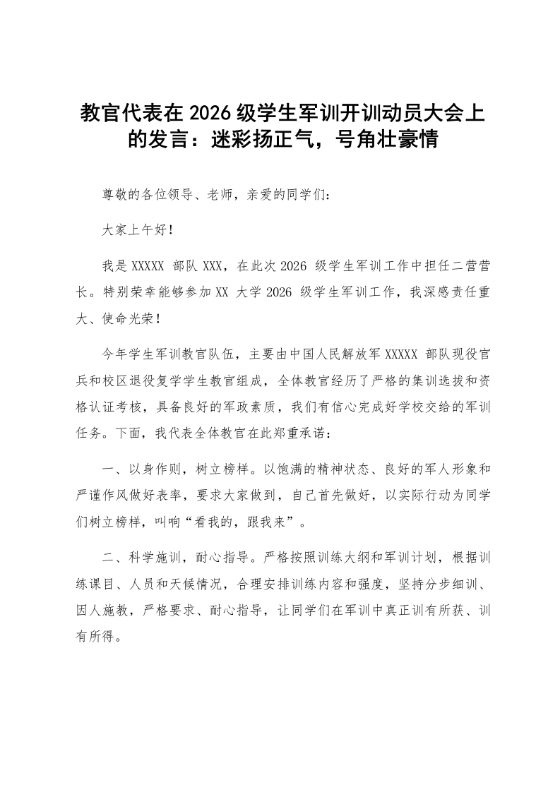 教官代表在2026级学生军训开训动员大会上的发言:迷彩扬正气,号角壮豪情_第1页
