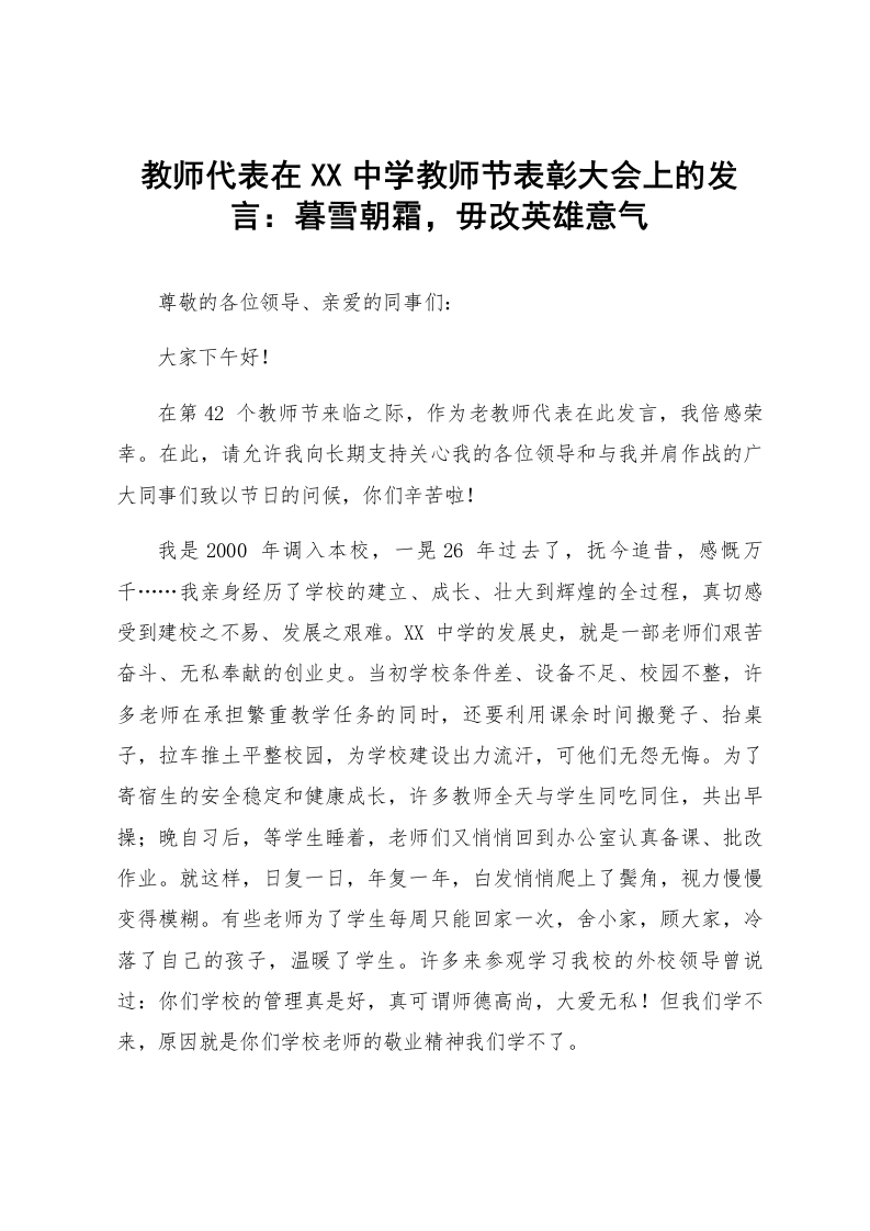 教师代表在XX中学教师节表彰大会上的发言：暮雪朝霜，毋改英雄意气_第1页