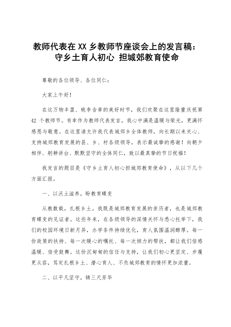 教师代表在XX乡教师节座谈会上的发言稿：守乡土育人初心 担城郊教育使命_第1页