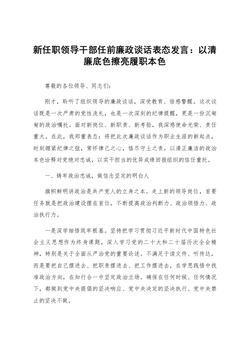 新任职领导干部任前廉政谈话表态发言：以清廉底色擦亮履职本色_第1页