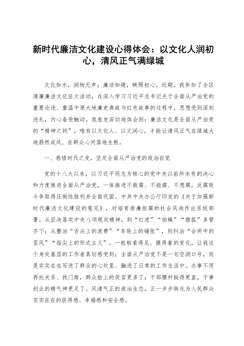 新时代廉洁文化建设心得体会：以文化人润初心，清风正气满绿城_第1页
