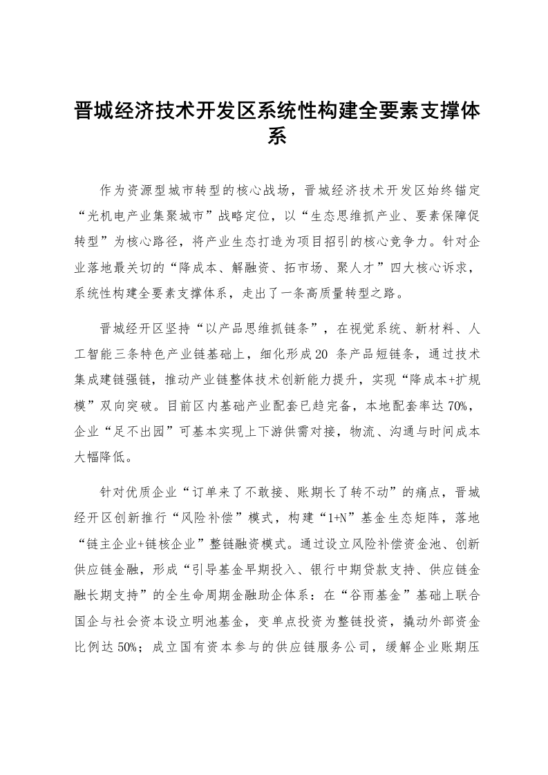晋城经济技术开发区系统性构建全要素支撑体系_第1页
