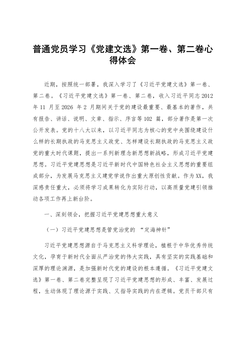 普通党员学习《党建文选》第一卷、第二卷心得体会_第1页