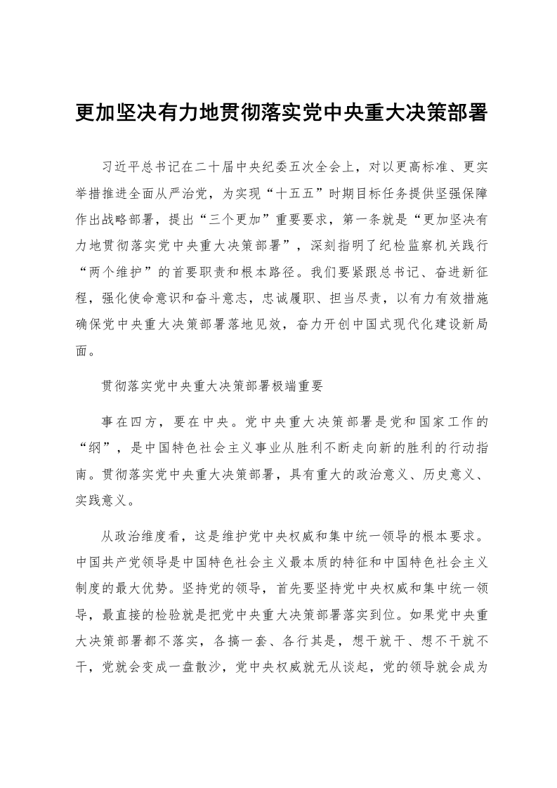 更加坚决有力地贯彻落实党中央重大决策部署_第1页