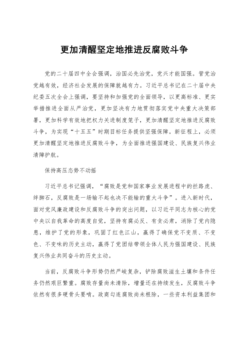 更加清醒坚定地推进反腐败斗争_第1页