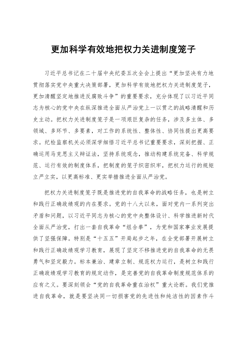 更加科学有效地把权力关进制度笼子_第1页