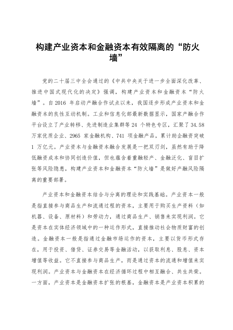 构建产业资本和金融资本有效隔离的“防火墙”_第1页