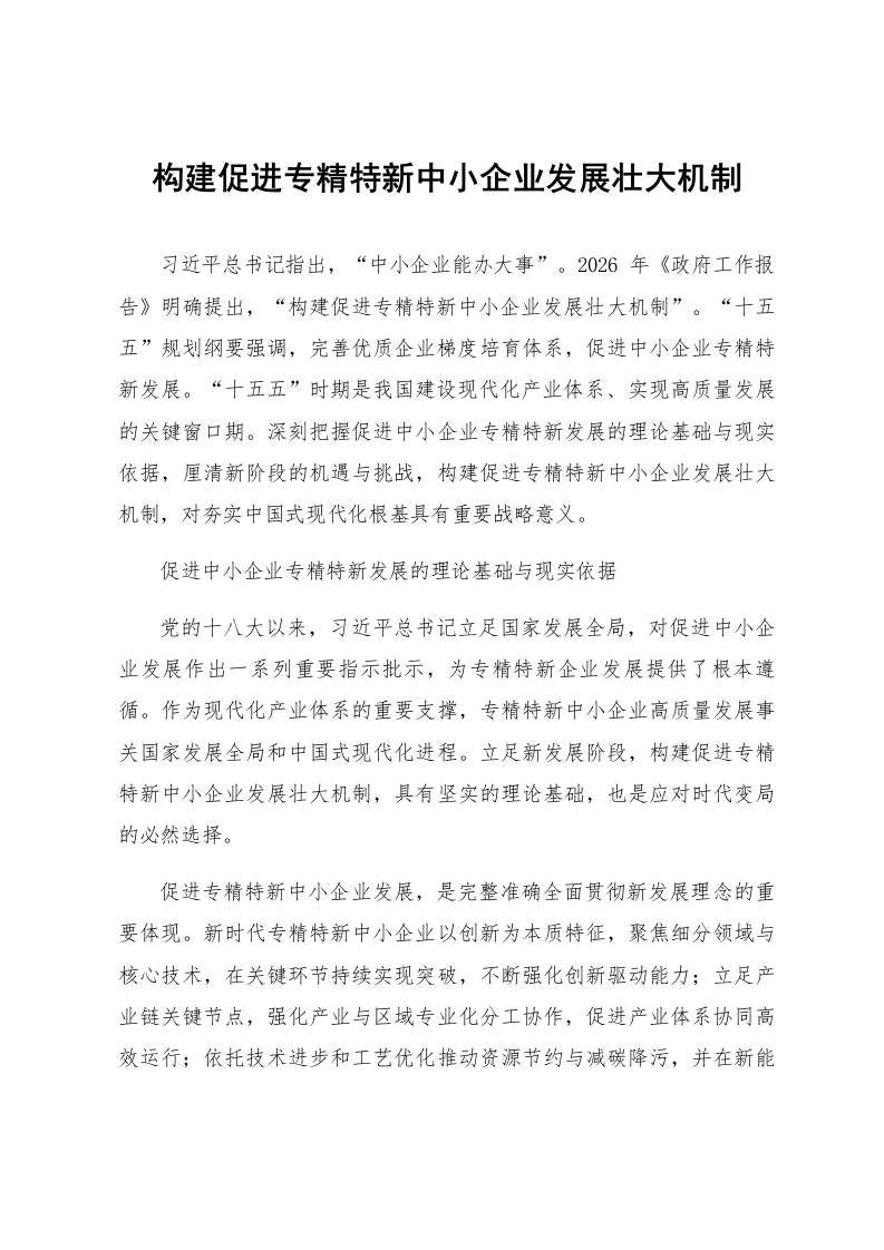 构建促进专精特新中小企业发展壮大机制_第1页