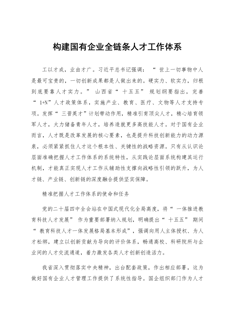 构建国有企业全链条人才工作体系_第1页