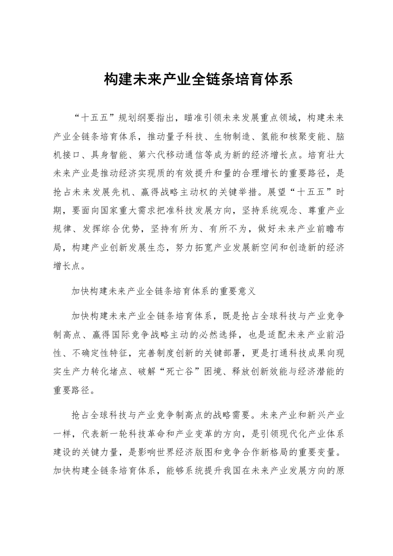 构建未来产业全链条培育体系_第1页