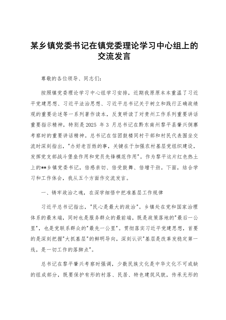 某乡镇党委书记在镇党委理论学习中心组上的交流发言_第1页
